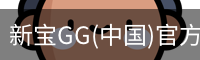 新宝GG(中国)官方网站